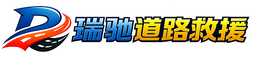 沙河口区瑞驰｜24小时提供拖车救援-附近汽车搭电补胎吊车脱困